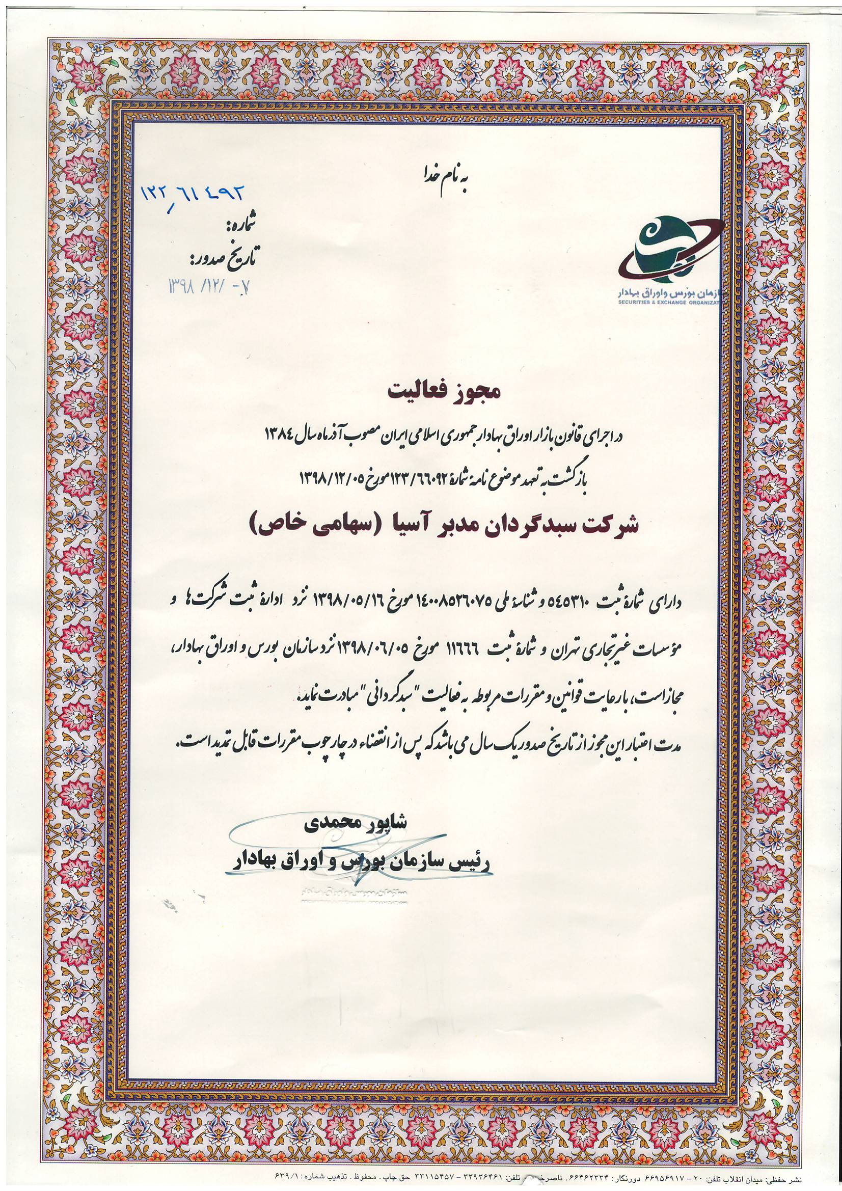 مجوز سبدگردانی