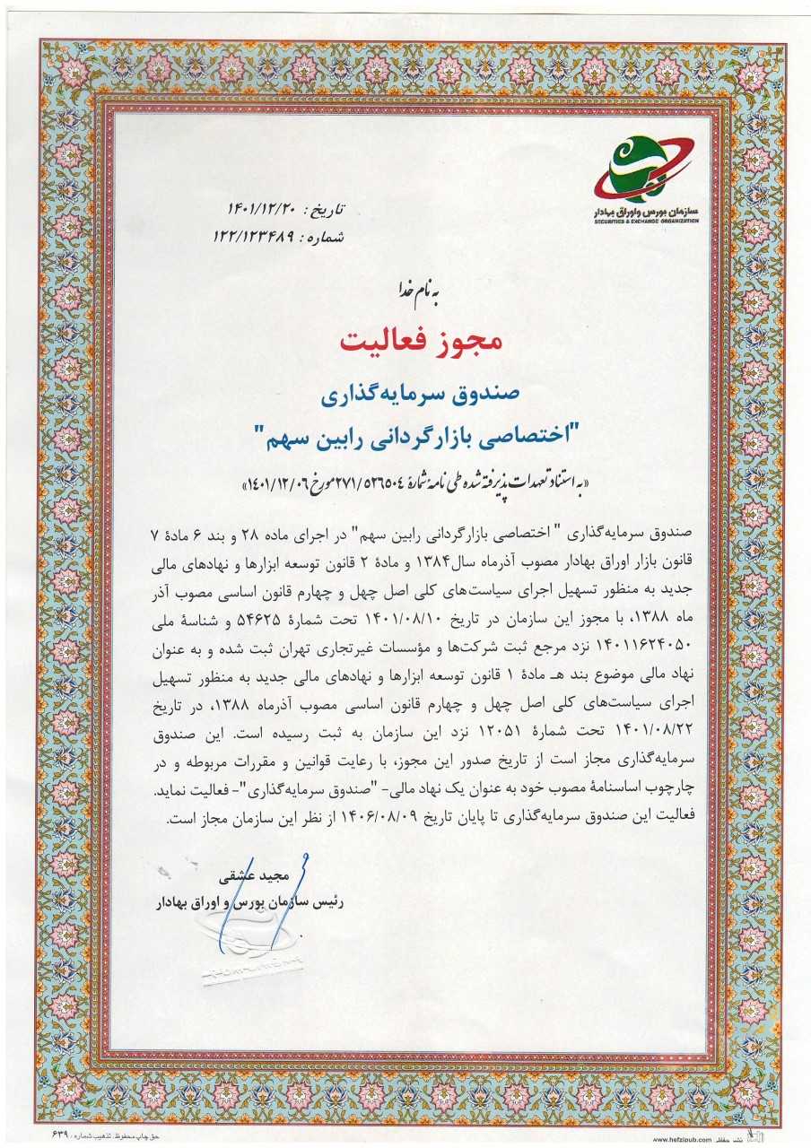 مجوز سبدگردانی