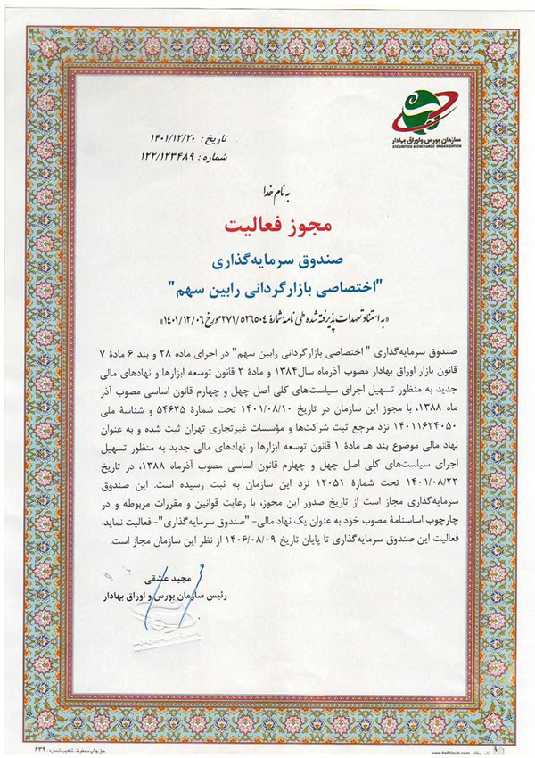 مجوز سبدگردانی