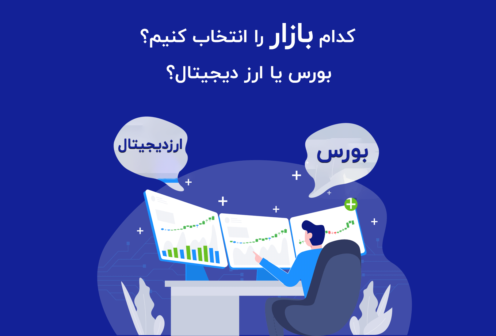 کدام بازار را انتخاب کنیم؟ بورس یا ارز دیجیتال؟