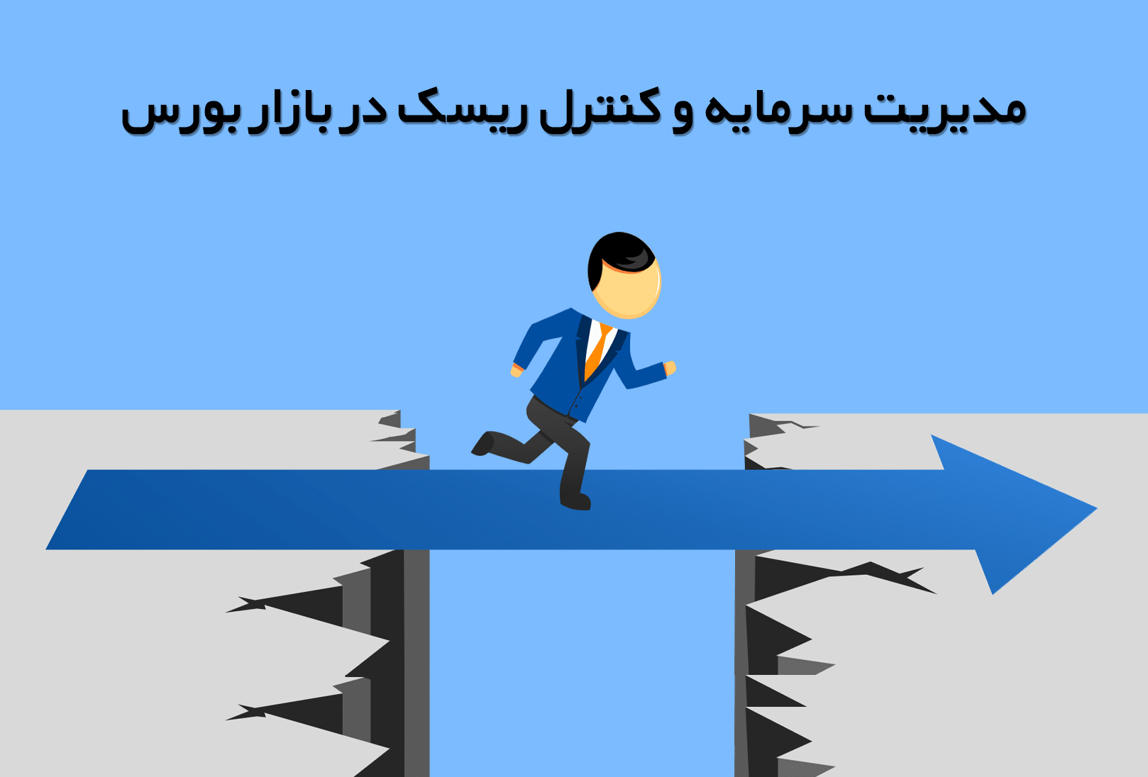 مدیریت سرمایه و کنترل ریسک در بازار بورس