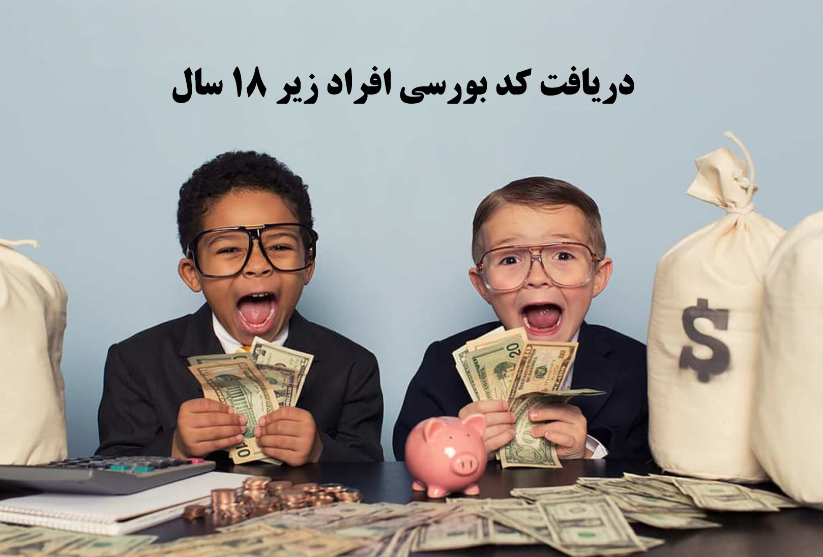 دریافت کد بورسی افراد زیر ۱۸ سال